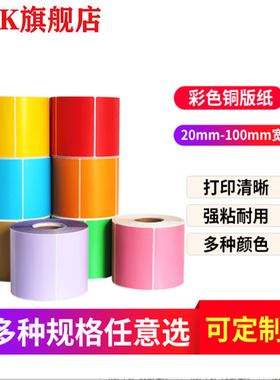 彩色铜板不干胶标签纸100 90 80 60彩色标签纸彩色不干胶条码纸服装吊牌空白纸整箱铜板标签纸定制全国包邮