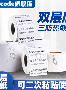 双层底热敏不干胶标签纸三层条码打印热敏贴纸80 70 60 50 40 30两联双层底纸热敏标签温妤 支持任何规格定制