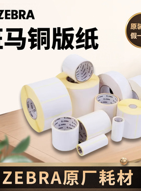 斑马铜板标签纸不干胶条码打印纸 碳带标签打印机专用空白铜板 2100T系列高粘 102*152*500（带撕线）