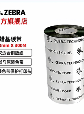 ZEBRA斑马蜡基碳带条码打印机 ZD421 ZT210/410/105SL/110xi4铜版纸不干胶色带 斑马蜡基碳带（110mm*300M）
