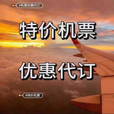 特价机票代订可全网比价全国全航司皆可