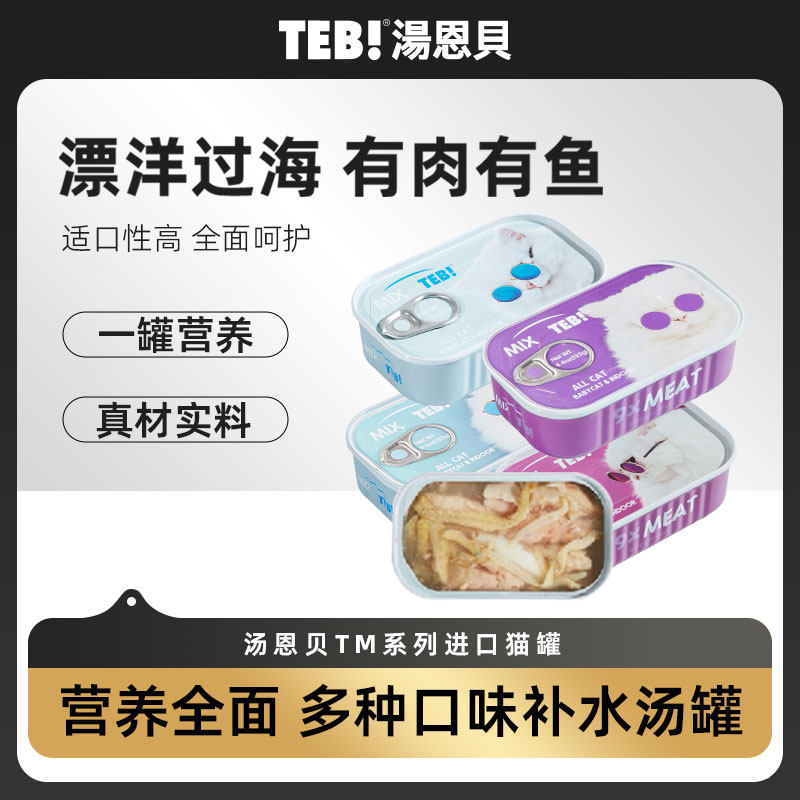 TEB!汤恩贝TM系列猫罐头六种鱼九种肉鹌鹑深海鱼虾肉鸡肉蛋黄125g