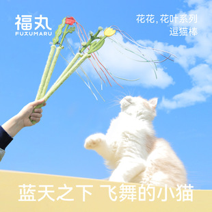 福丸逗猫棒花叶系列耐咬猫咪玩具自嗨解闷神器带铃铛猫玩具猫咪用