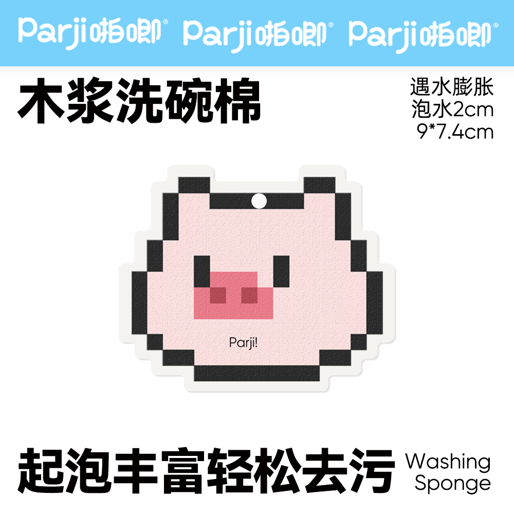 Parji啪唧猪猪木浆棉洗碗棉