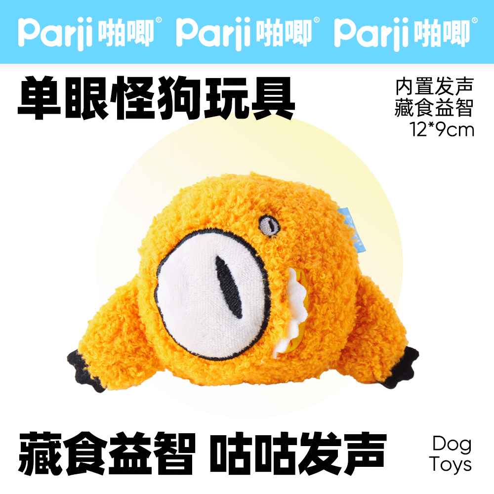 Parji啪唧狗狗玩具单眼怪藏食
