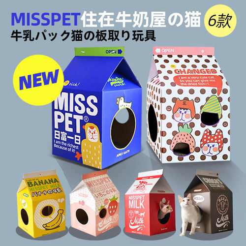 MISSPET牛奶盒子猫抓板猫窝瓦楞纸猫盒子玩具房子磨爪器宠物用品