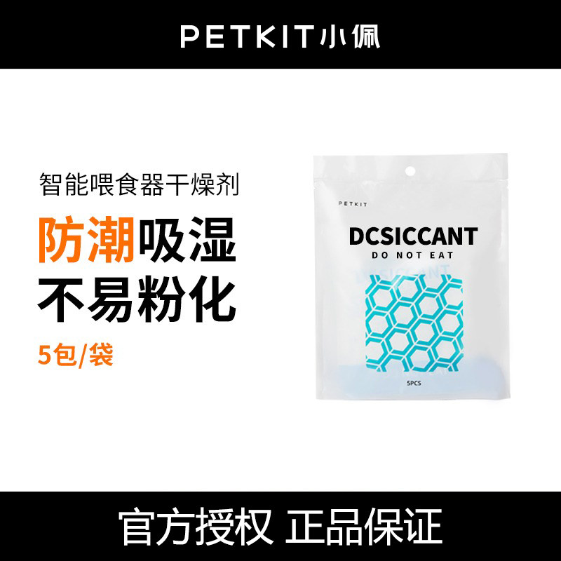 小佩宠物智能喂食器投食机使用干燥剂防潮湿保鲜剂除湿包10片5片,宠物/宠物食品及用品,宠物智能喂食器,淘宝优惠券,粉丝福利购,淘宝优惠卷