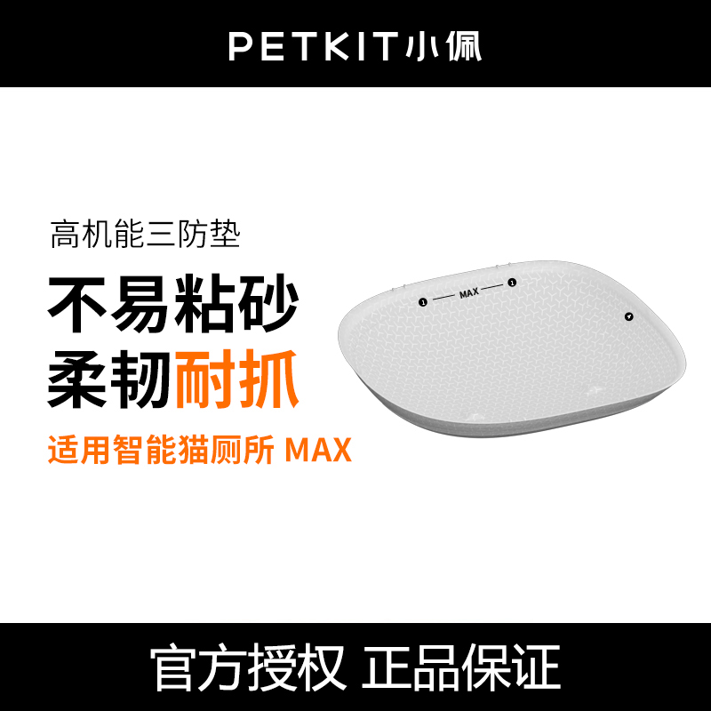 小佩高机能三防垫适配猫厕所MAX