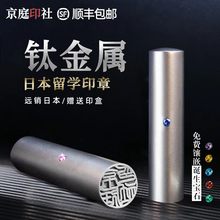 日本留学印章定制做钛合金属个人出国姓名签字定刻工作日式圆形章