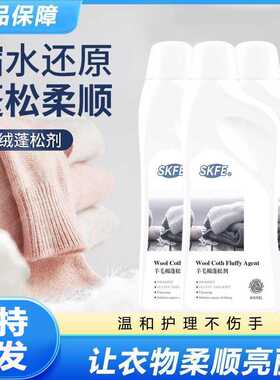 SKFE羊毛棉羊毛衫缩水还原恢复剂毛衣毛呢羊绒大衣羽绒服蓬松剂