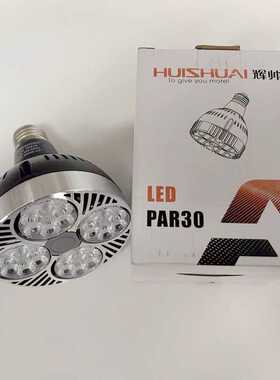 辉帅P30LED灯泡e27螺口40w轨道射灯光源服装店PAR30帕灯