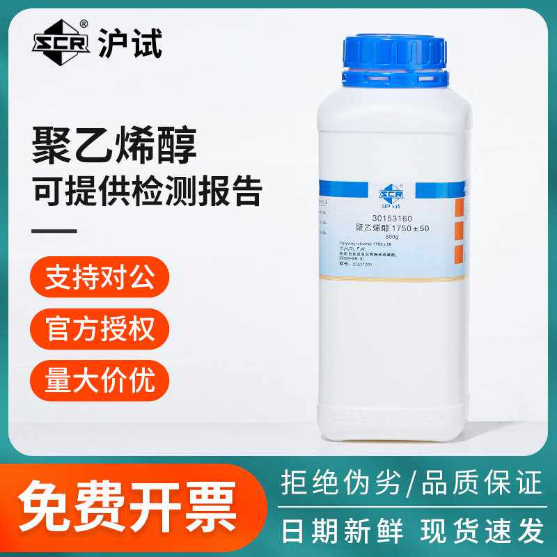 国药聚乙烯醇PVA分析纯实验室用沪试化学试剂粉末胶黏剂1750&plusmn;50