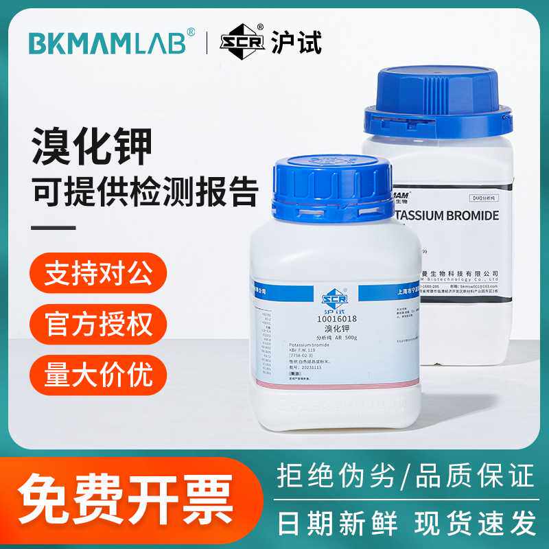 国药溴化钾分析纯AR实验室沪试比克曼化学试剂工业级显影剂漂白剂
