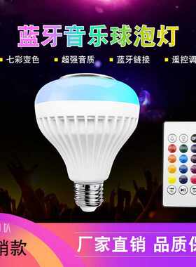 智能rgb蓝牙音乐球泡灯led 球泡灯遥控七彩变色带音响 舞台灯泡