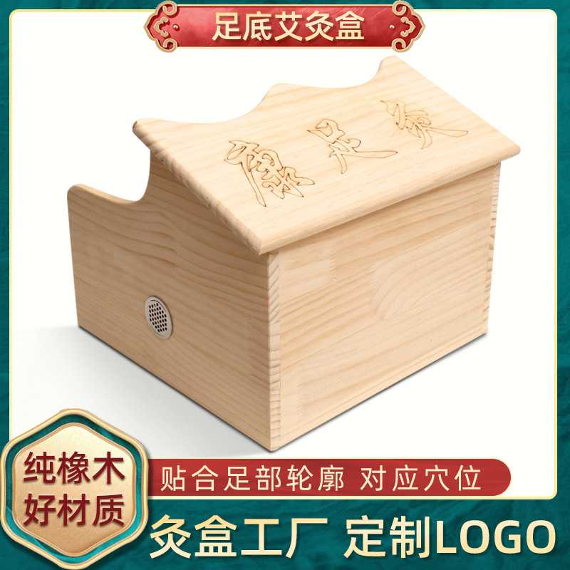 足部 橡木控温足底艾绒艾灸箱艾灸馆用悬灸足疗盒理疗
