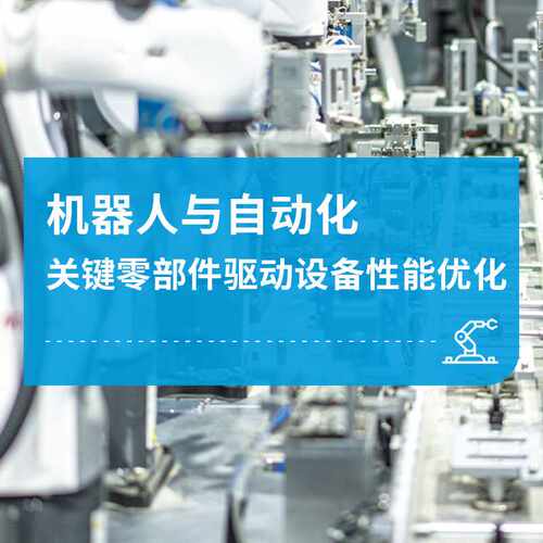 ESSENTRA/益升华机器人与自动化 关键零部件驱动设备性能优化方案