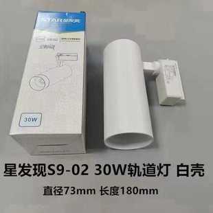 星发现S9-02LED导轨射灯10w20w30w35w服装店超市卖场商铺轨道射灯