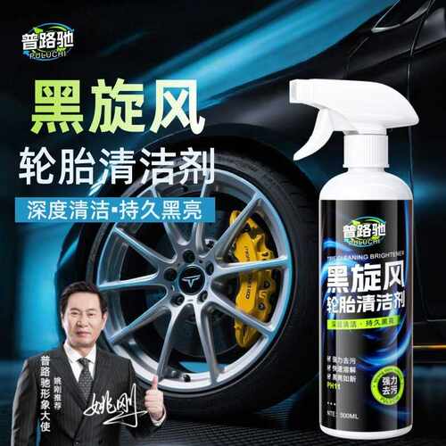 【普路驰】黑旋风轮胎清洁剂汽车强力去污发黄清洗护理养护清洁剂