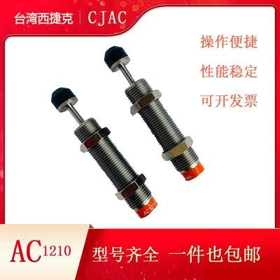 CJAC西捷克AC1210-1 AC1210-2 AC1210-3油压缓冲器消音器 减震器