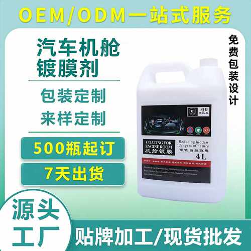 发动机舱镀膜养护剂 上光保护剂 外部塑料线路老化保养剂