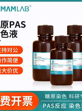 比克曼生物糖原PAS染色液Schiff雪夫试剂过碘酸溶液实验室染色液
