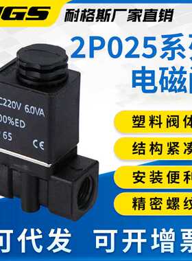 NGS气动塑料电磁阀二口二位气阀水阀2P025-08 06 DC24V