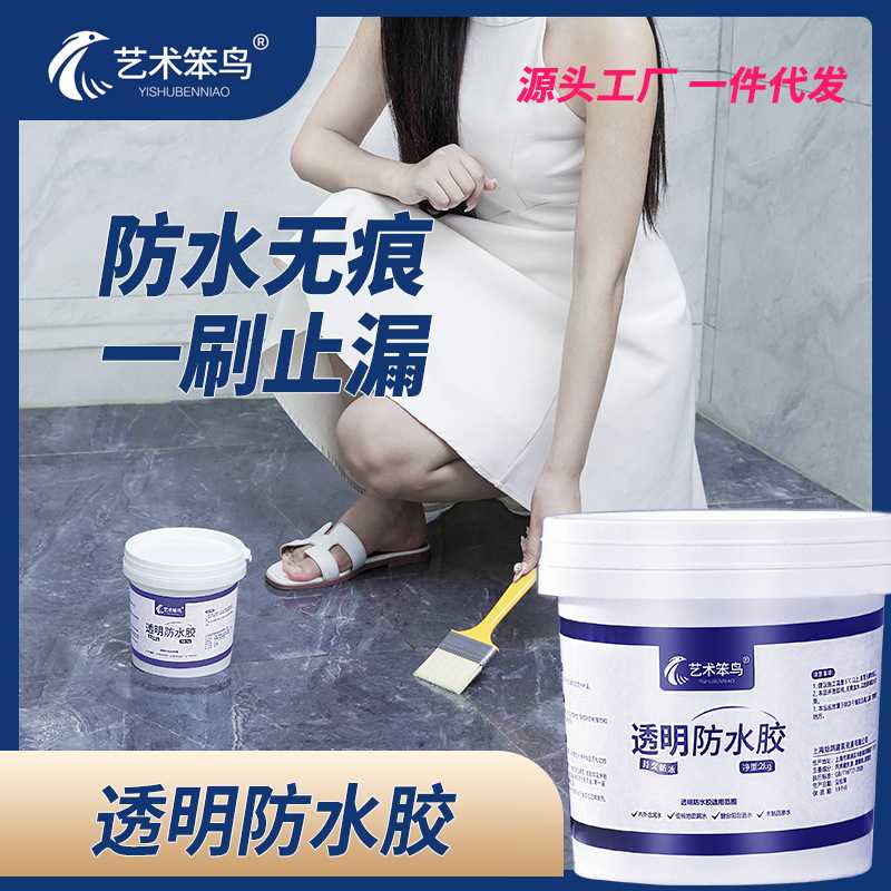 透明防水胶水池卫生间防水涂料浴室漏水补漏胶外墙屋顶材料水性