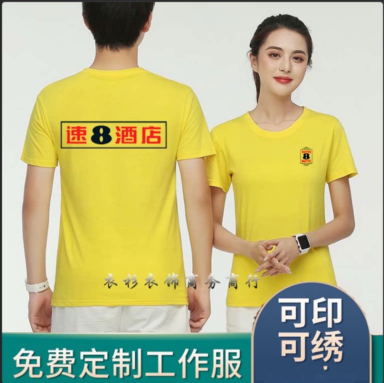 速8八工作服短袖t恤定制汉庭布丁连锁酒店客房男女工衣广告衫印字
