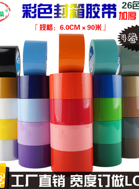 彩色封箱胶带打包胶布6cm宽黄红色封口胶定制logo印字胶纸透明胶