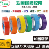 彩色胶布区分半透明包装 封箱封口胶带24mm宽定制logo印字订做批发