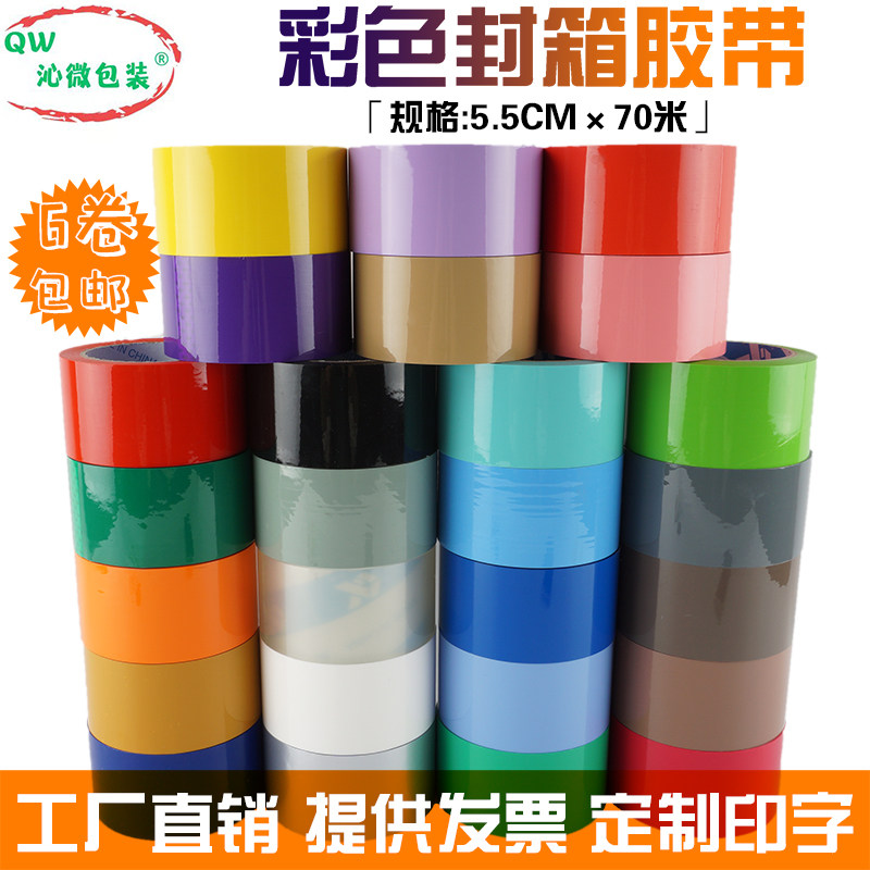 彩色透明封箱胶带55mm粉红色白色黑色紫色橙色粉色米黄色封口胶布