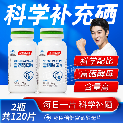 汤臣倍健 富硒酵母片60片成人补硒片补充硒元素科学配比官方正品