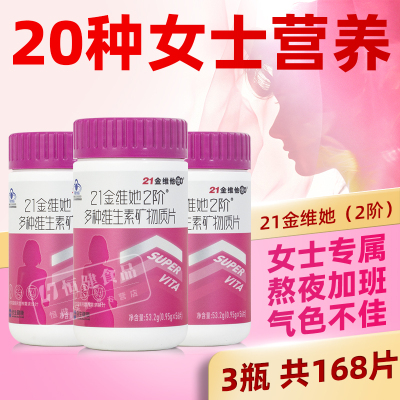 21金维他 复合多种维生素矿物质56片成年女性 烟酰胺vcve