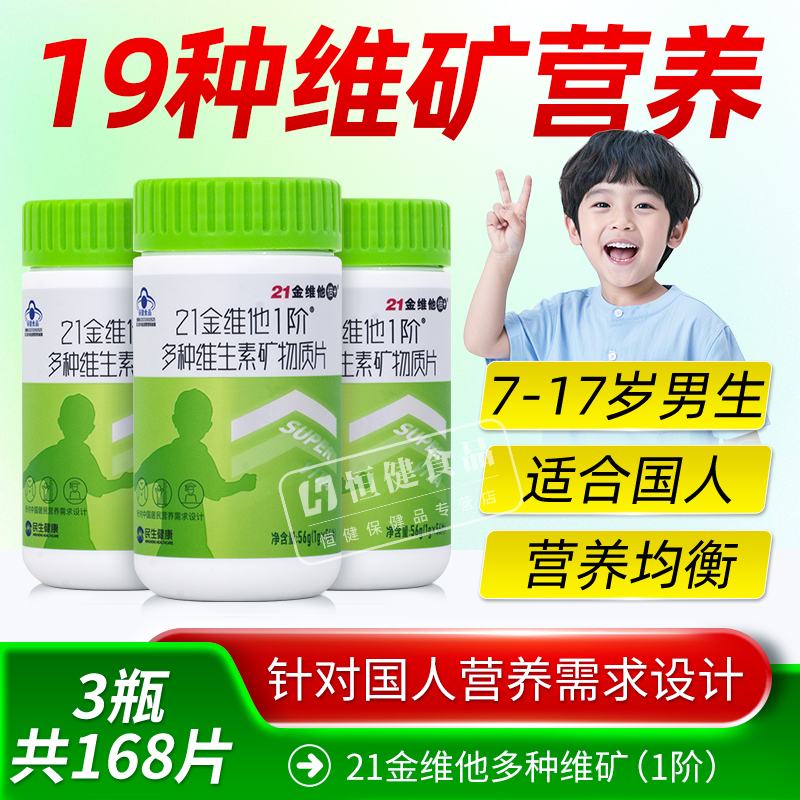 21金维他1阶儿童青少年男生多种维生素矿物质片56片男孩钙铁锌