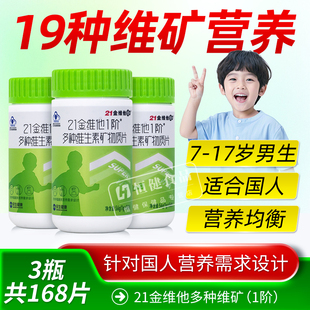 21金维他1阶儿童青少年男生多种维生素矿物质片56片男孩钙铁锌