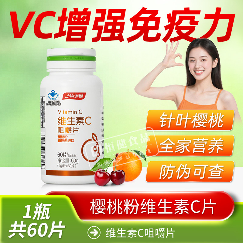 汤臣倍健维生素C咀嚼片含针叶樱桃粉成人补充VC增强免疫力60片