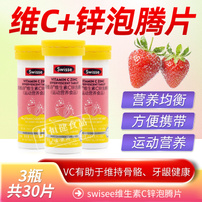 Swisse斯维诗维生素C+zn泡腾片维c片+锌vc儿童成人多种b族vb正品