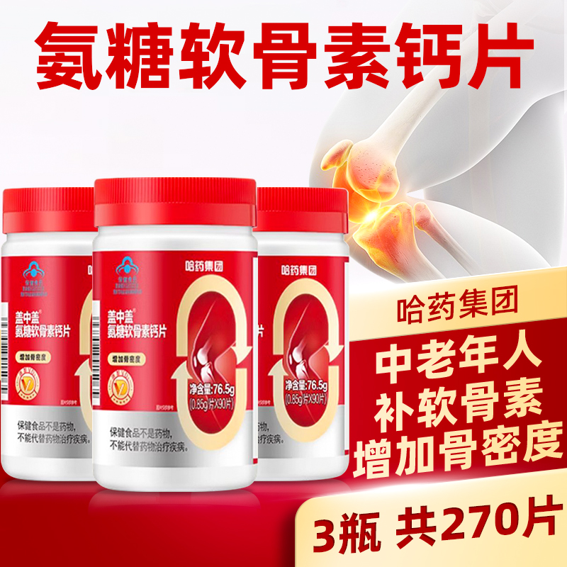 哈药盖中盖氨糖软骨素增加骨密度