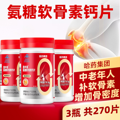 哈药盖中盖氨糖软骨素增加骨密度