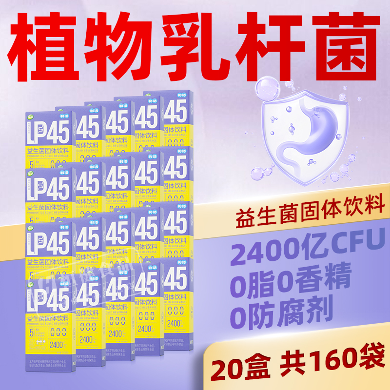 江中利活益生菌固体饮料LP45活性菌植物乳杆菌便携装