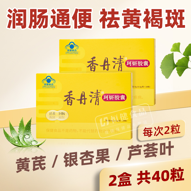 香丹清珂妍胶囊润肠通便祛黄褐斑