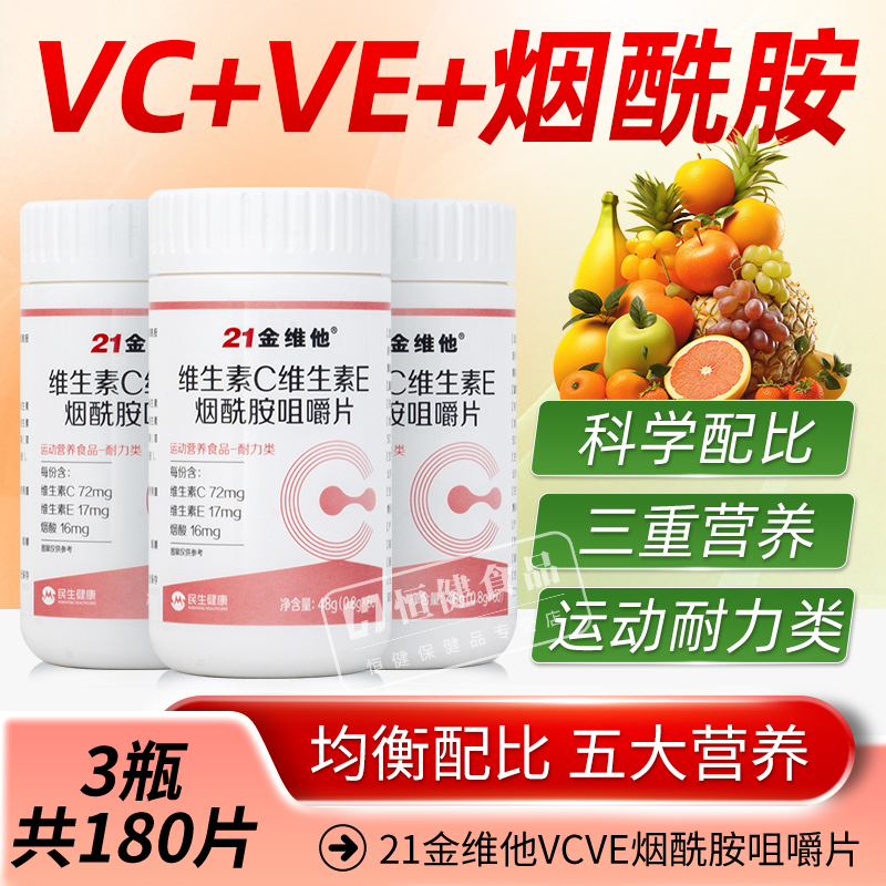 21金维他维生素C维生素E烟酰胺咀嚼片60片VCVE含B1B2成人男女士