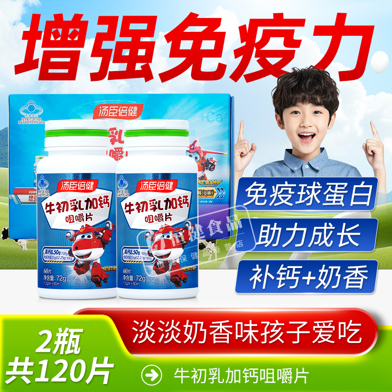 汤臣倍健牛初乳加钙咀嚼片儿童青少年成长补钙增强正品免疫力官方