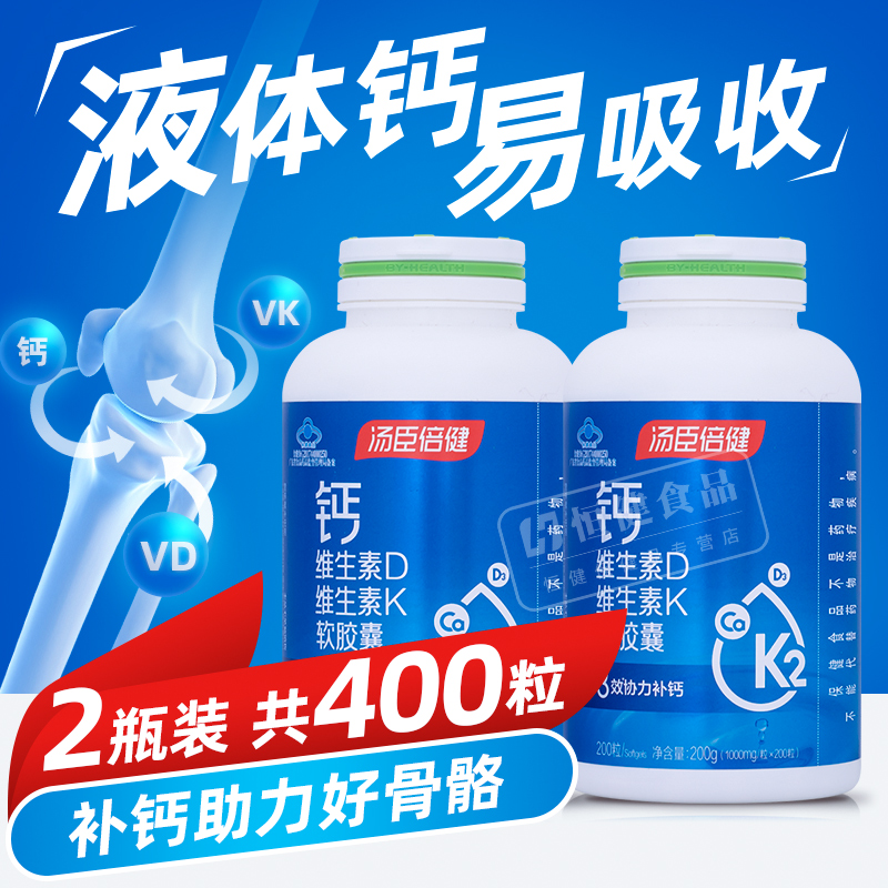汤臣倍健液体钙软胶囊碳酸钙片维生素DK钙维D维K中老年成人钙d3K2