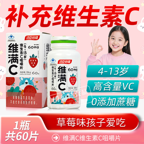 汤臣倍健维满C草莓味百香果味