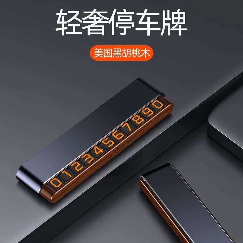 轻奢电话号码挪车停车牌简约移动出行中控DIY摆件定制搭配装饰品