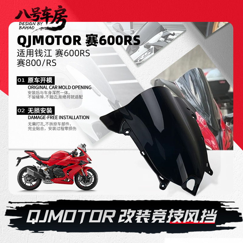 适用钱江赛600RS赛800改装摩托竞技前挡风头罩前脸加高导流罩配件