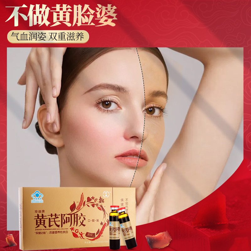 珍迪牌黄芪阿胶口服液女生营养气血饮品女性滋补品正品