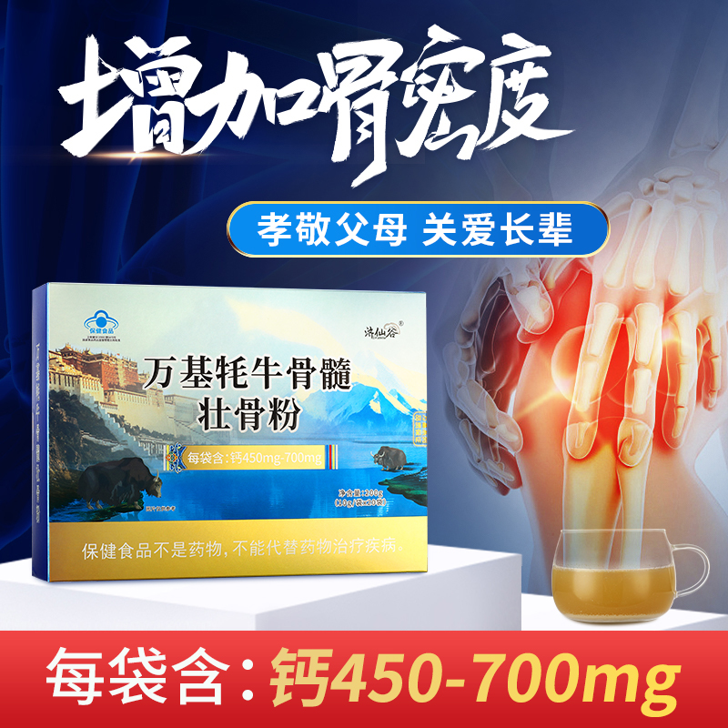 万基牦牛骨髓壮骨粉中老年人增加骨密度骨折术后恢复营养钙送父母