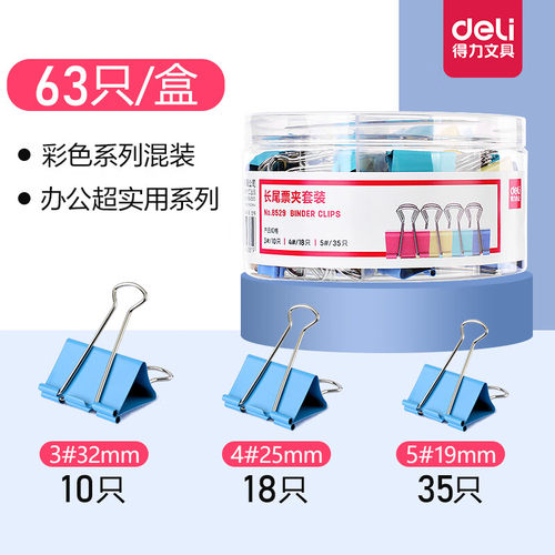 得力8529彩色多规格长尾夹